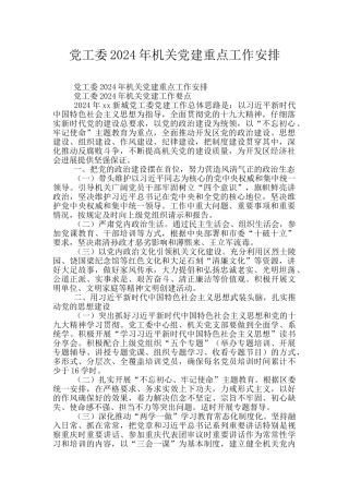 党工委2024年机关党建重点工作安排