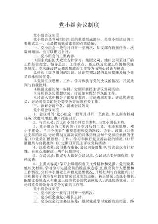 党小组会议制度