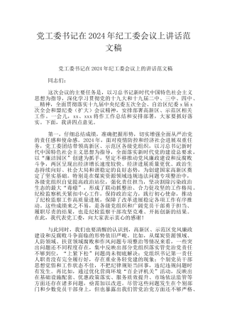 党工委书记在2024年纪工委会议上讲话范文稿