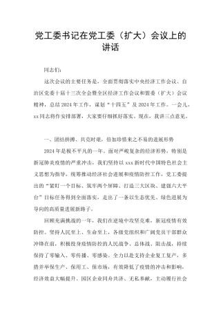 党工委书记在党工委会议上的讲话