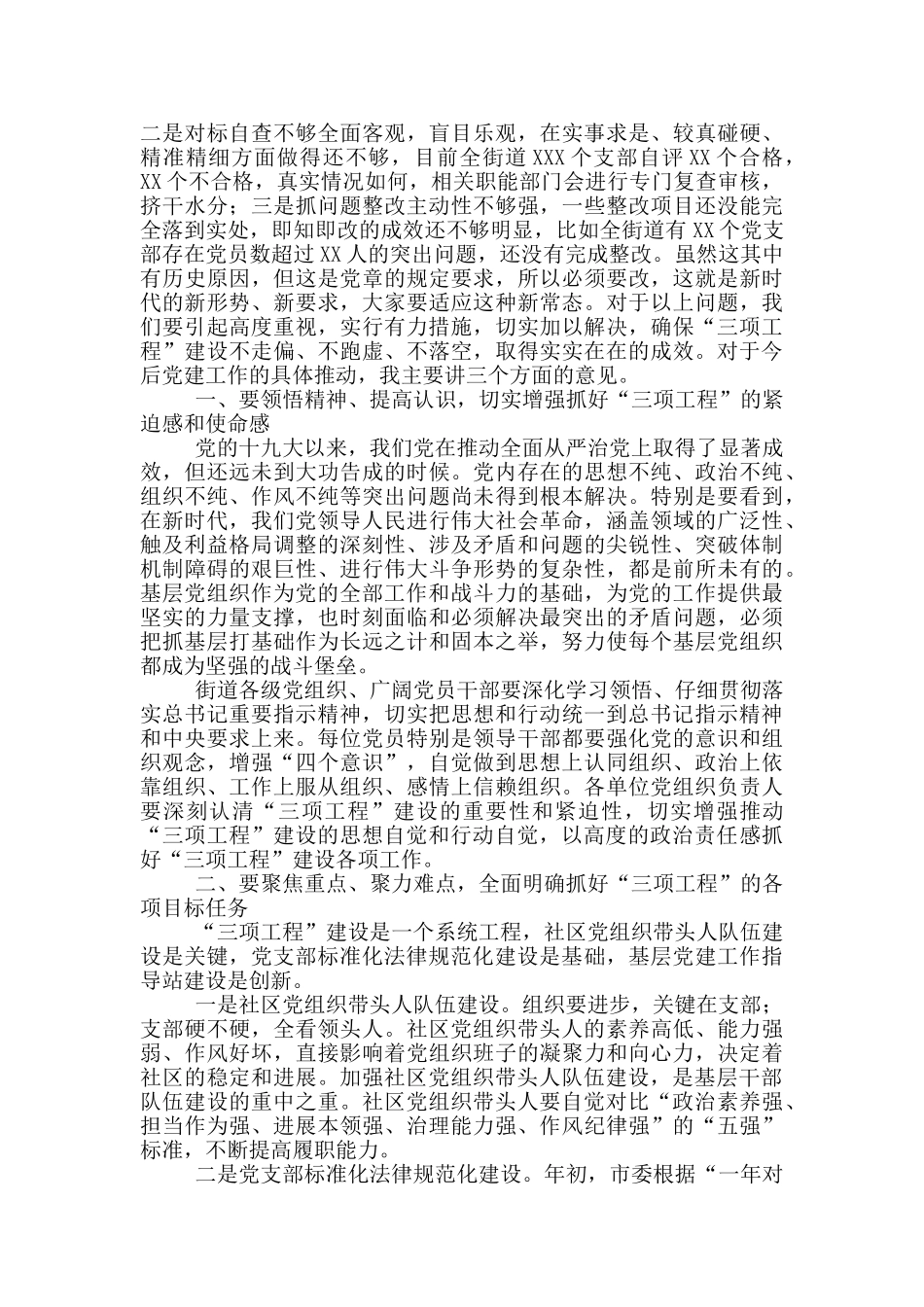 党工委书记在基层党建三项工程推进会上讲话街道_第2页