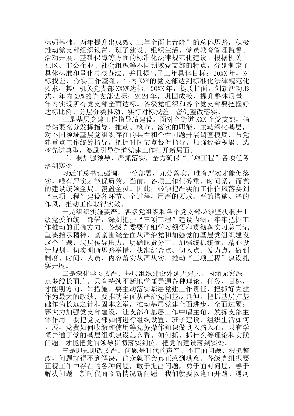 党工委书记在基层党建三项工程推进会上讲话街道_第3页