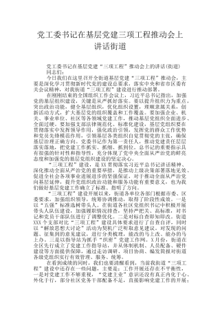 党工委书记在基层党建三项工程推进会上讲话街道