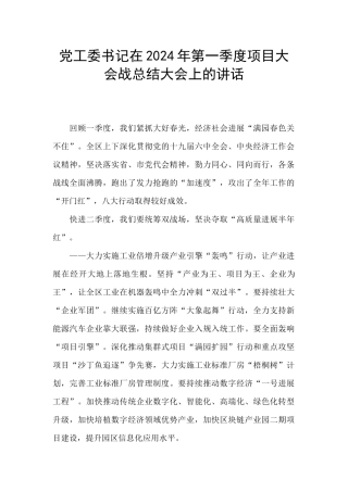 党工委书记在2024年第一季度项目大会战总结大会上的讲话