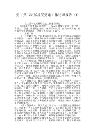 党工委书记抓基层党建工作述职报告-