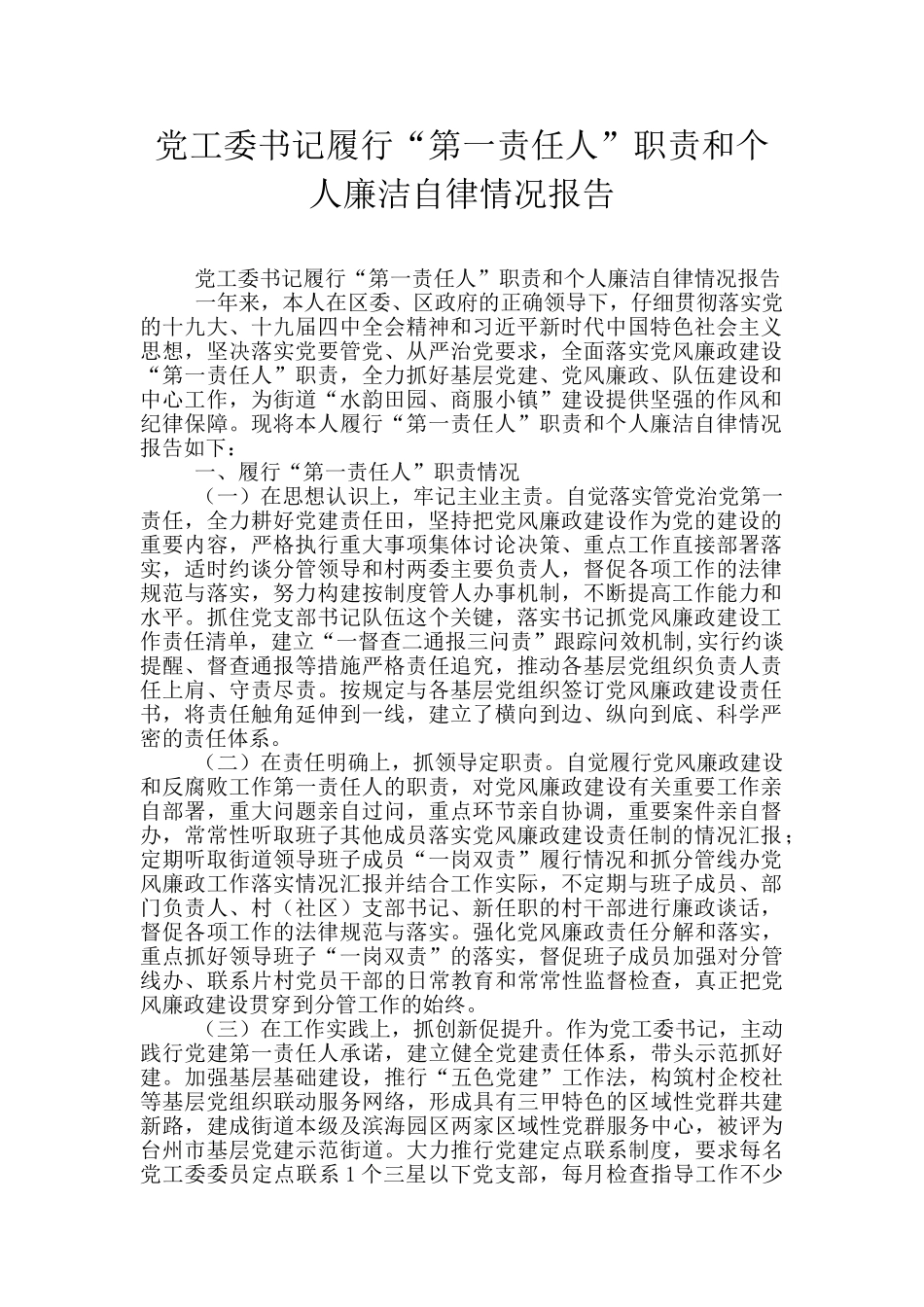 党工委书记履行“第一责任人”职责和个人廉洁自律情况报告_第1页
