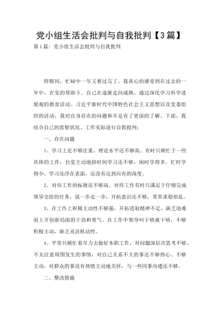 党小组生活会批评与自我批评