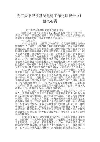 党工委书记抓基层党建工作述职报告