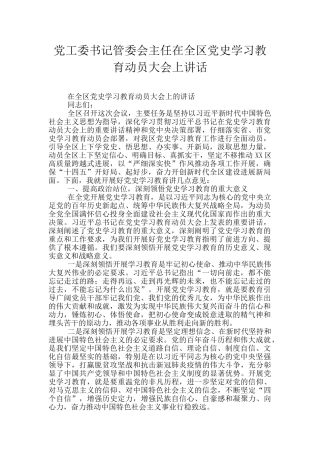 党工委书记管委会主任在全区党史学习教育动员大会上讲话