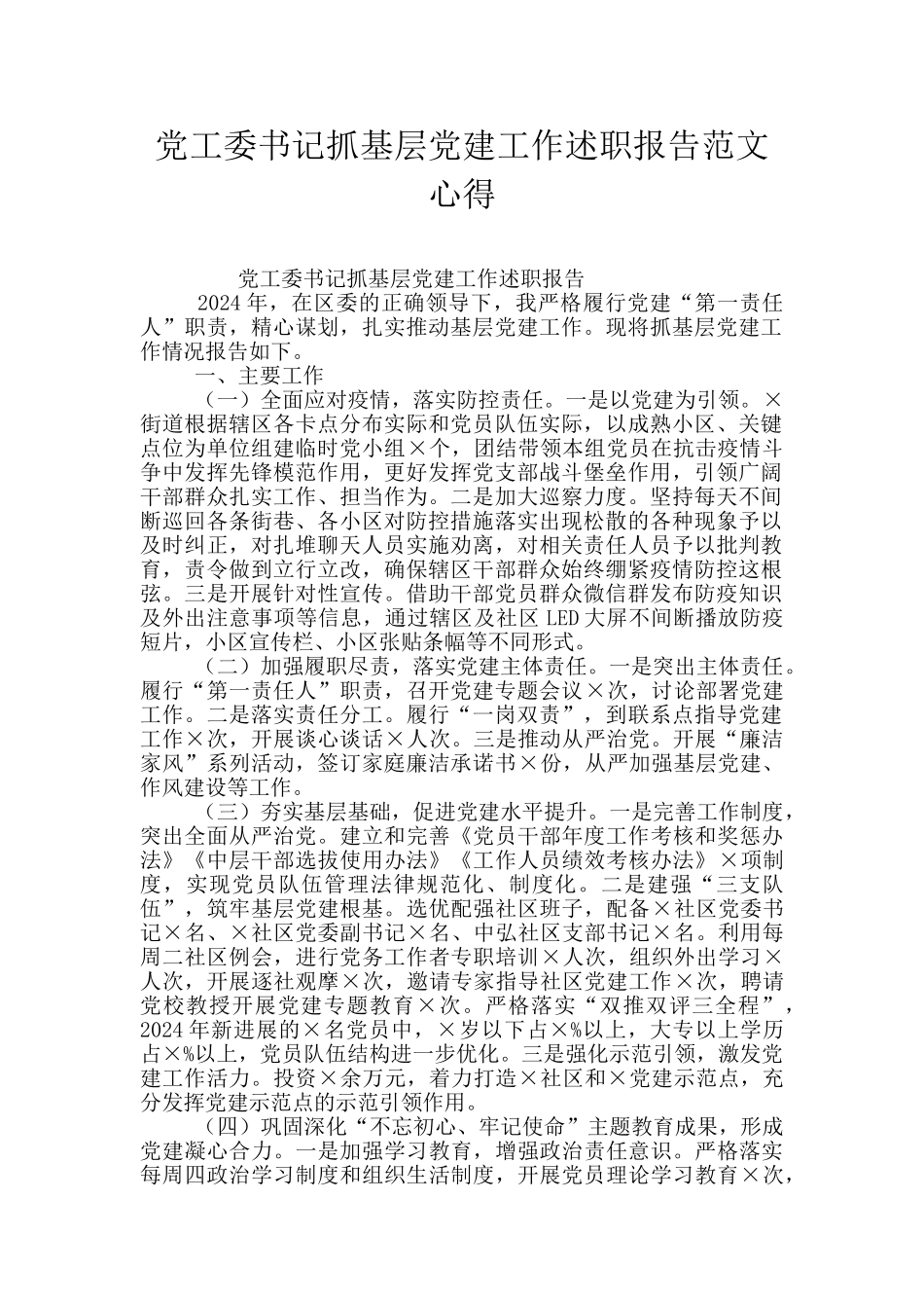 党工委书记抓基层党建工作述职报告范文心得_第1页