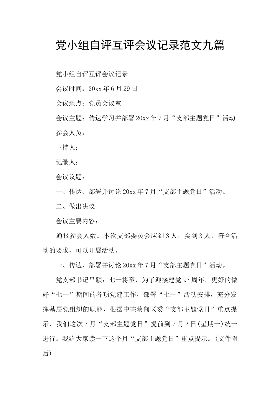 党小组自评互评会议记录范文九篇_第1页