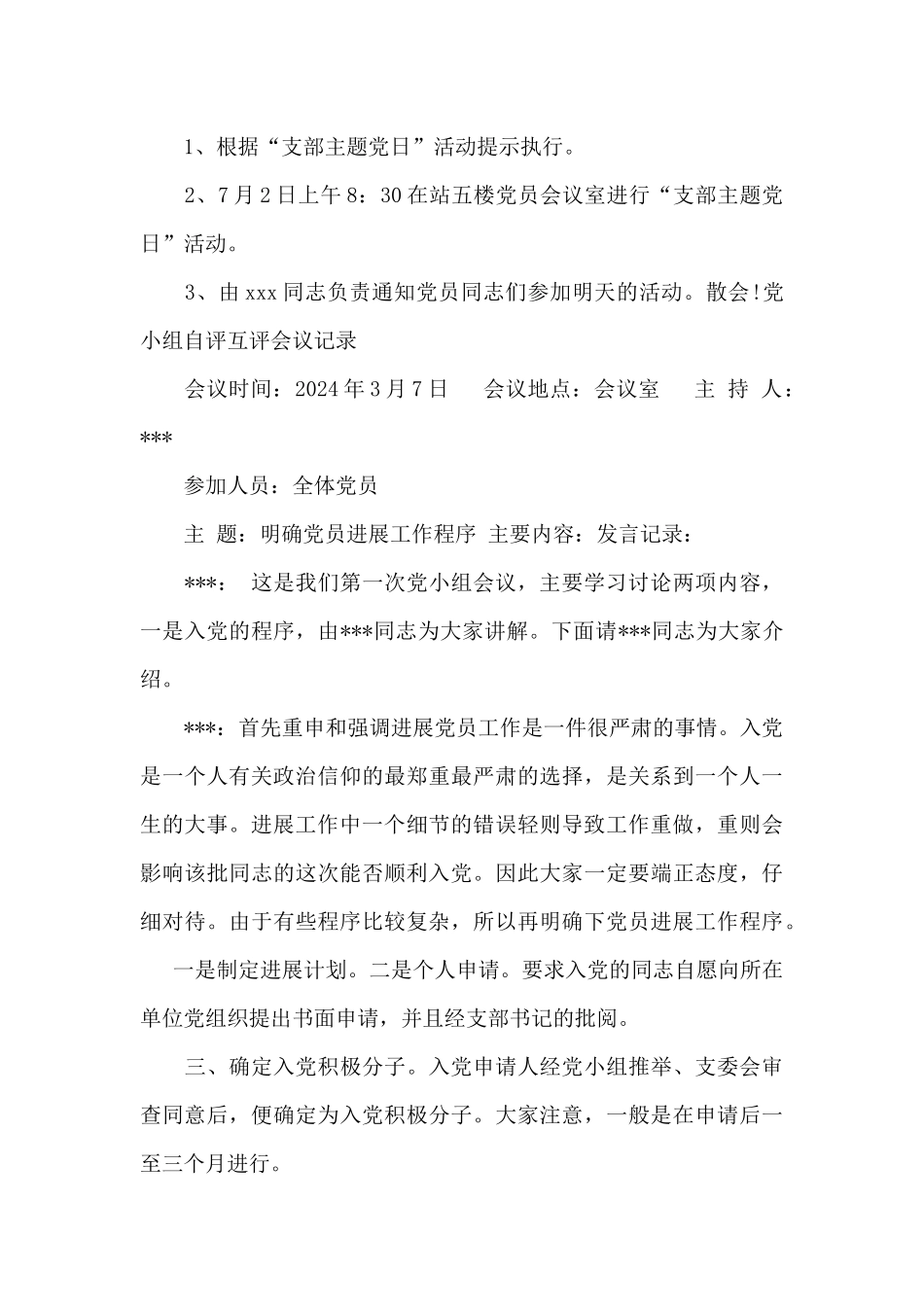 党小组自评互评会议记录范文九篇_第3页