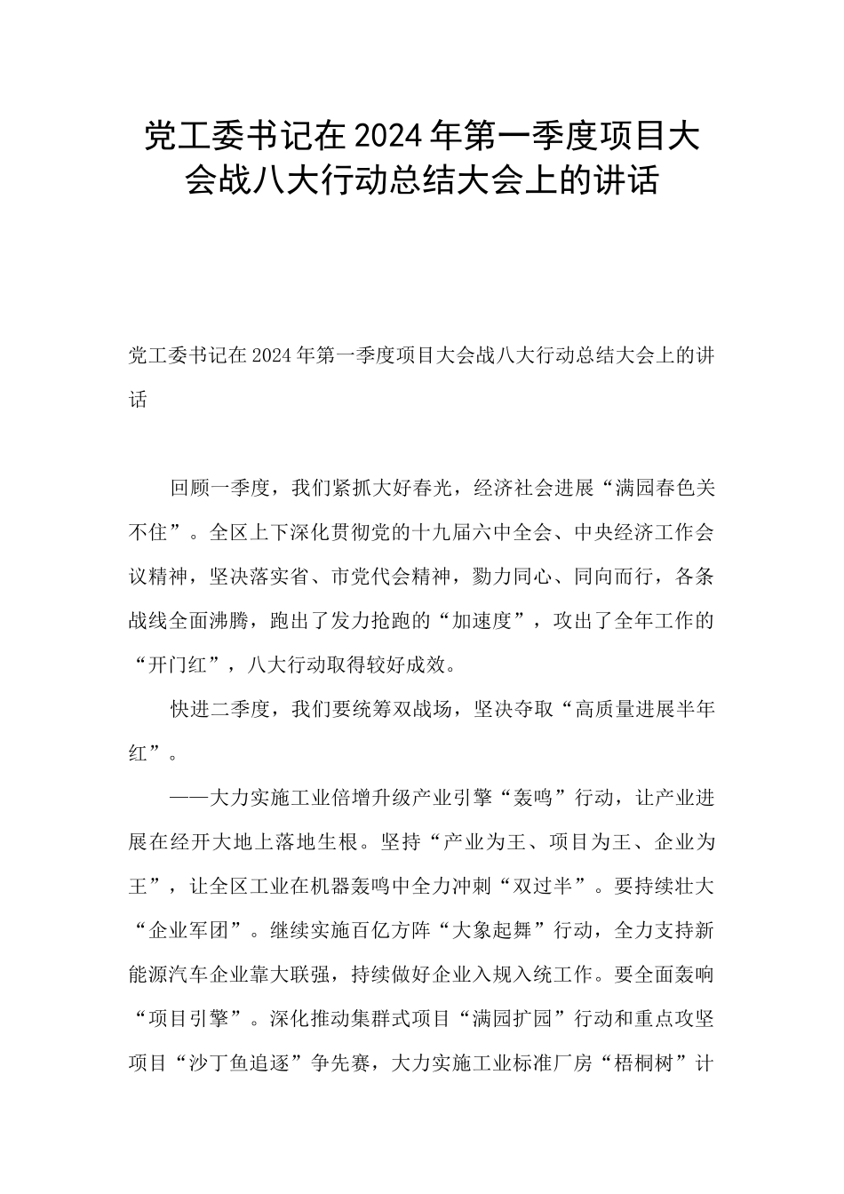 党工委书记在2024年第一季度项目大会战八大行动总结大会上的讲话_第1页