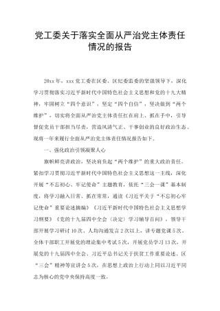 党工委关于落实全面从严治党主体责任情况的报告