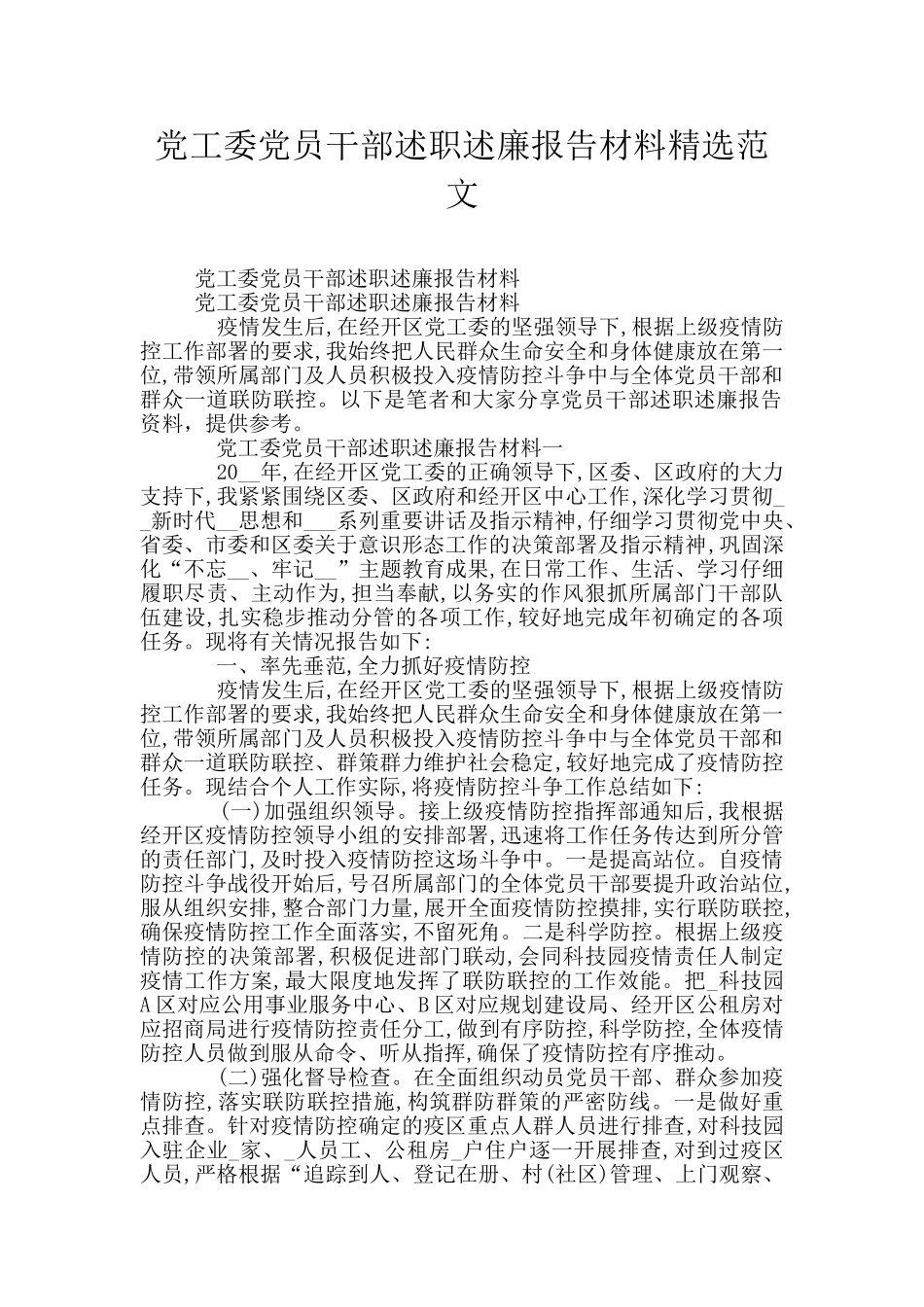 党工委党员干部述职述廉报告材料精选范文_第1页