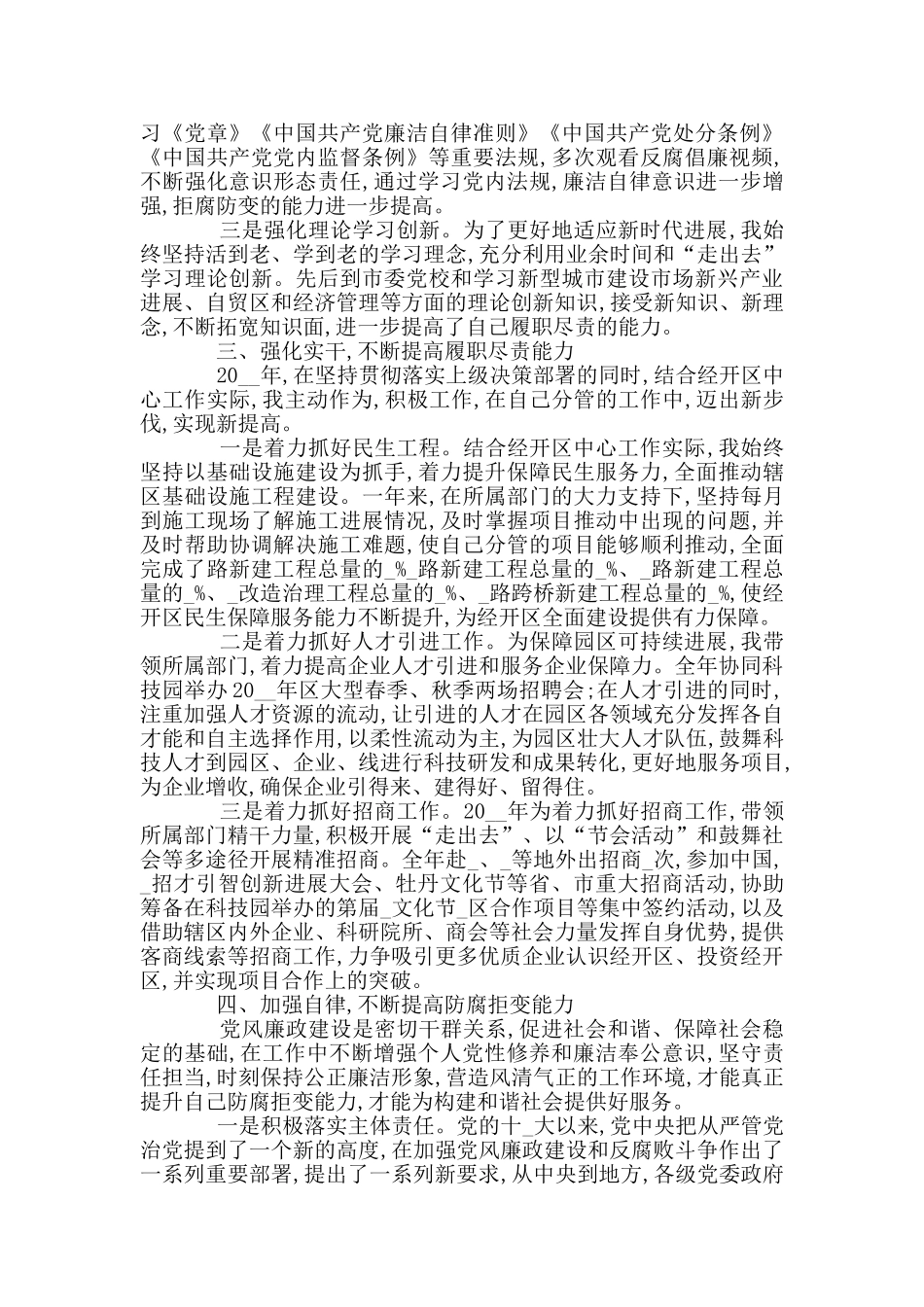 党工委党员干部述职述廉报告材料精选范文_第3页