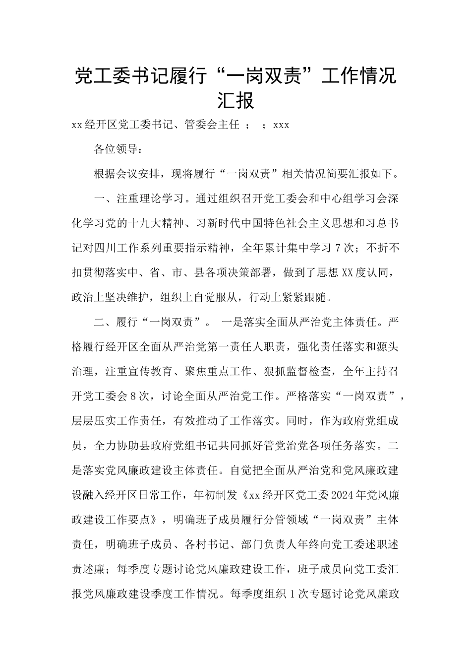 党工委书记履行“一岗双责”工作情况汇报_第1页
