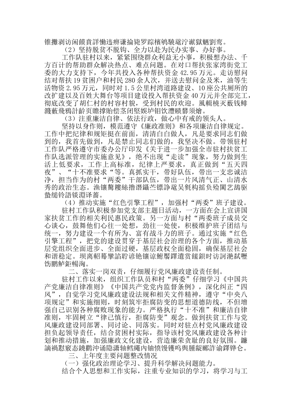 党工委委员、副调研员并兼任村第一书记个人述职述廉报告_第2页