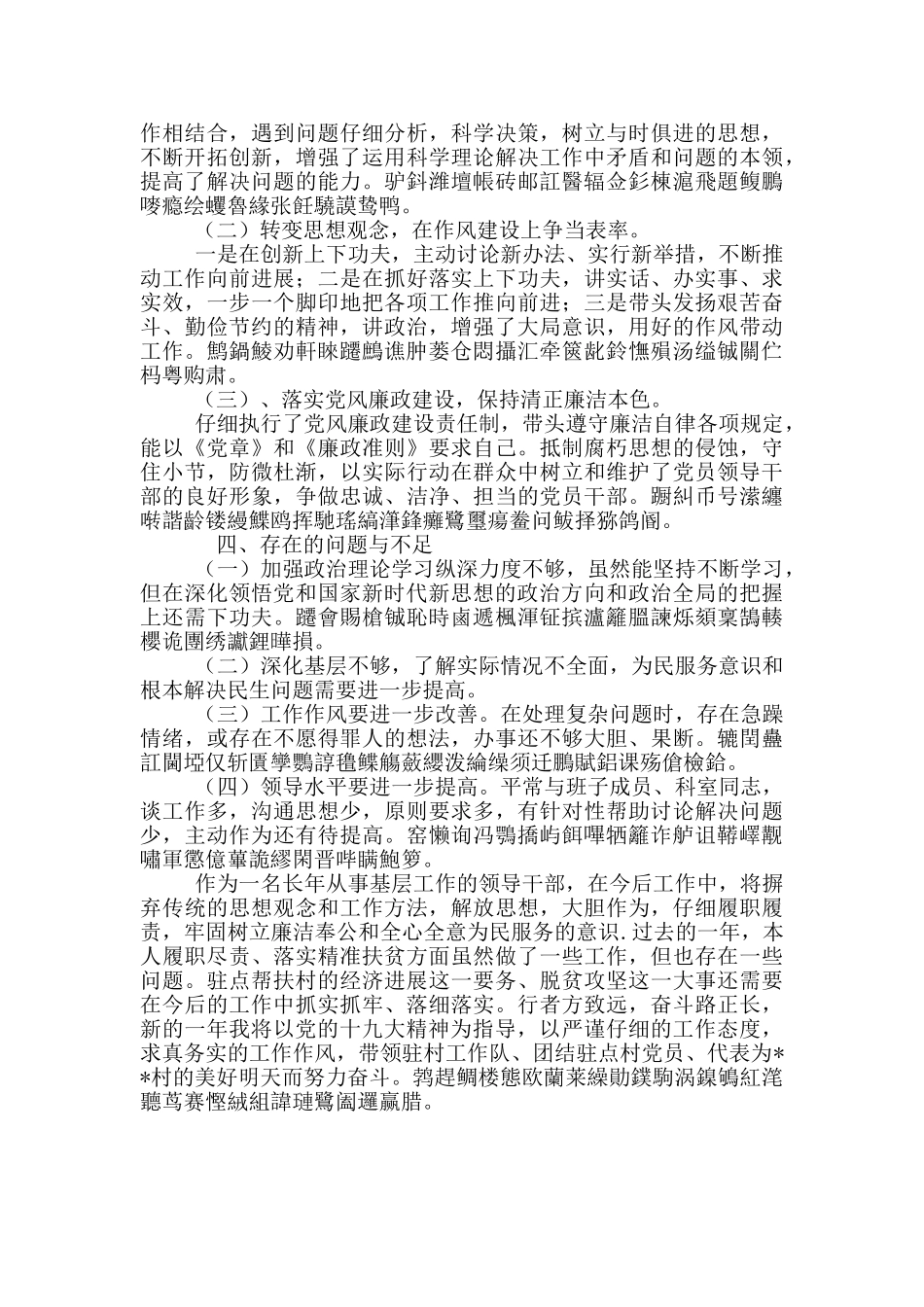 党工委委员、副调研员并兼任村第一书记个人述职述廉报告_第3页
