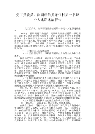 党工委委员、副调研员并兼任村第一书记个人述职述廉报告
