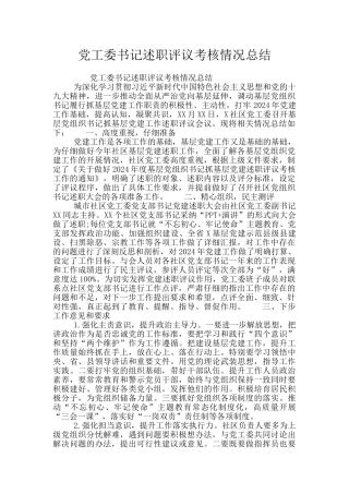 党工委书记述职评议考核情况总结