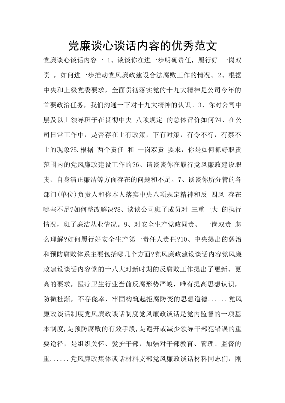 党廉谈心谈话内容的优秀范文_第1页