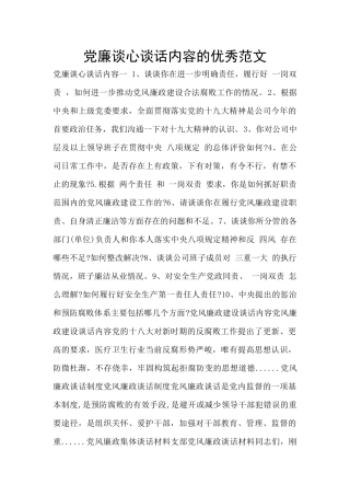 党廉谈心谈话内容的优秀范文