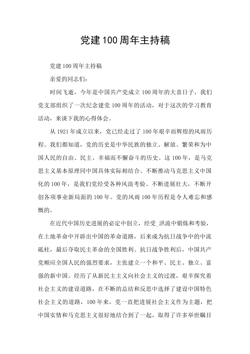 党建100周年主持稿_第1页