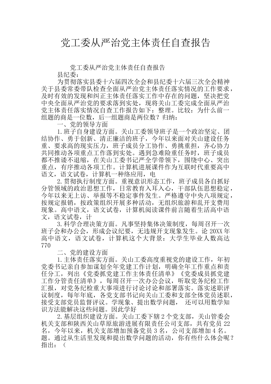 党工委从严治党主体责任自查报告_第1页