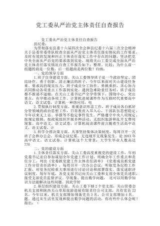 党工委从严治党主体责任自查报告
