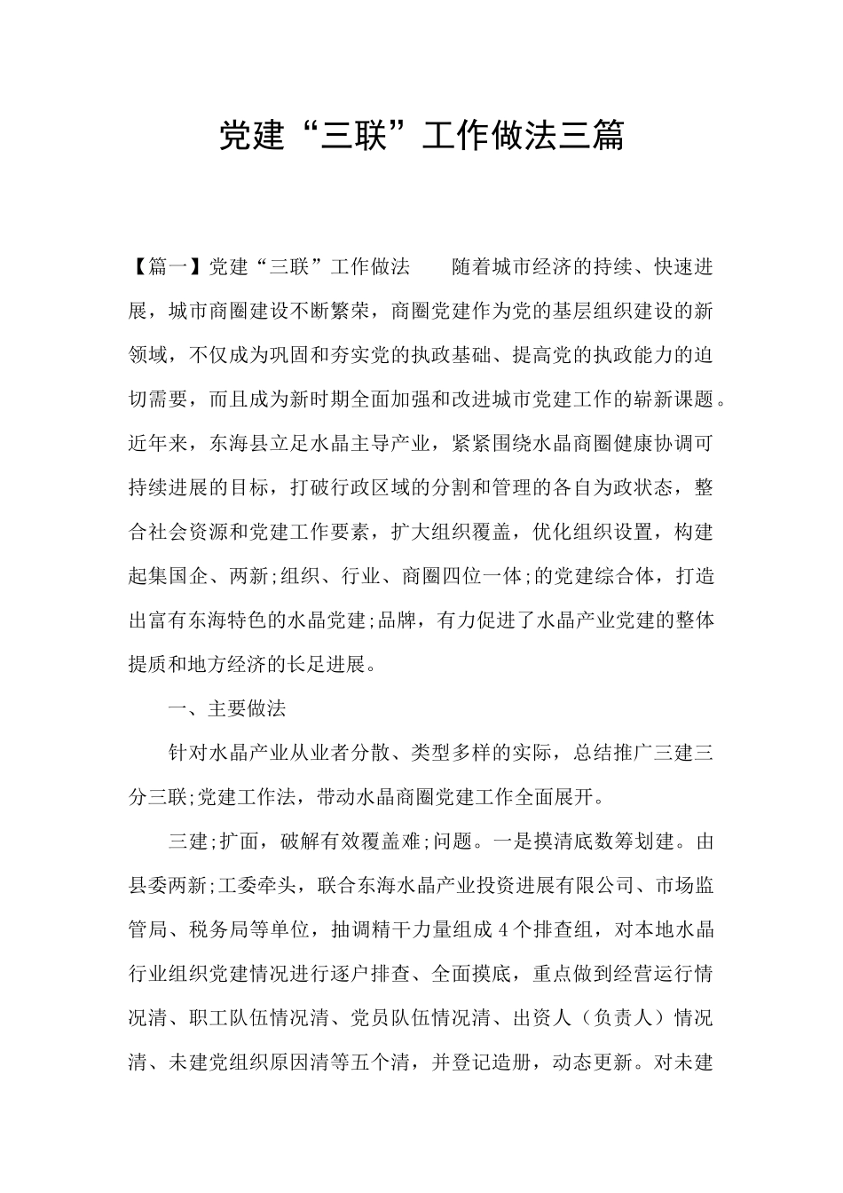 党建“三联”工作做法三篇_第1页