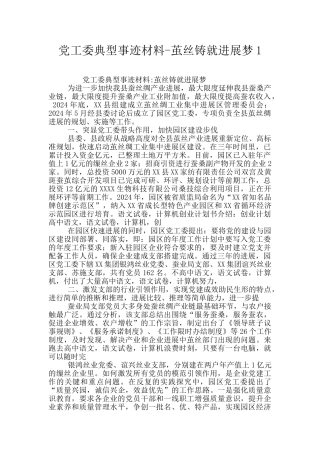 党工委典型事迹材料