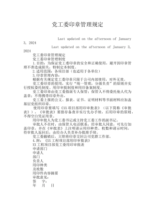 党工委印章管理规定