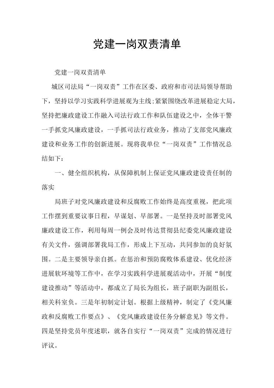 党建一岗双责清单_第1页