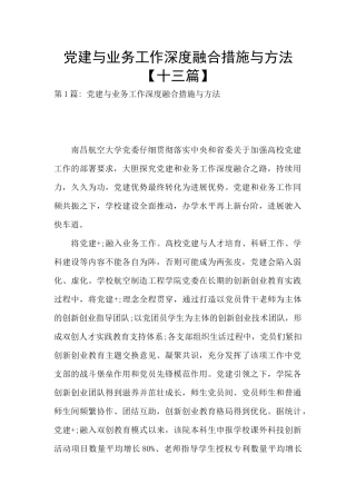 党建与业务工作深度融合措施与方法