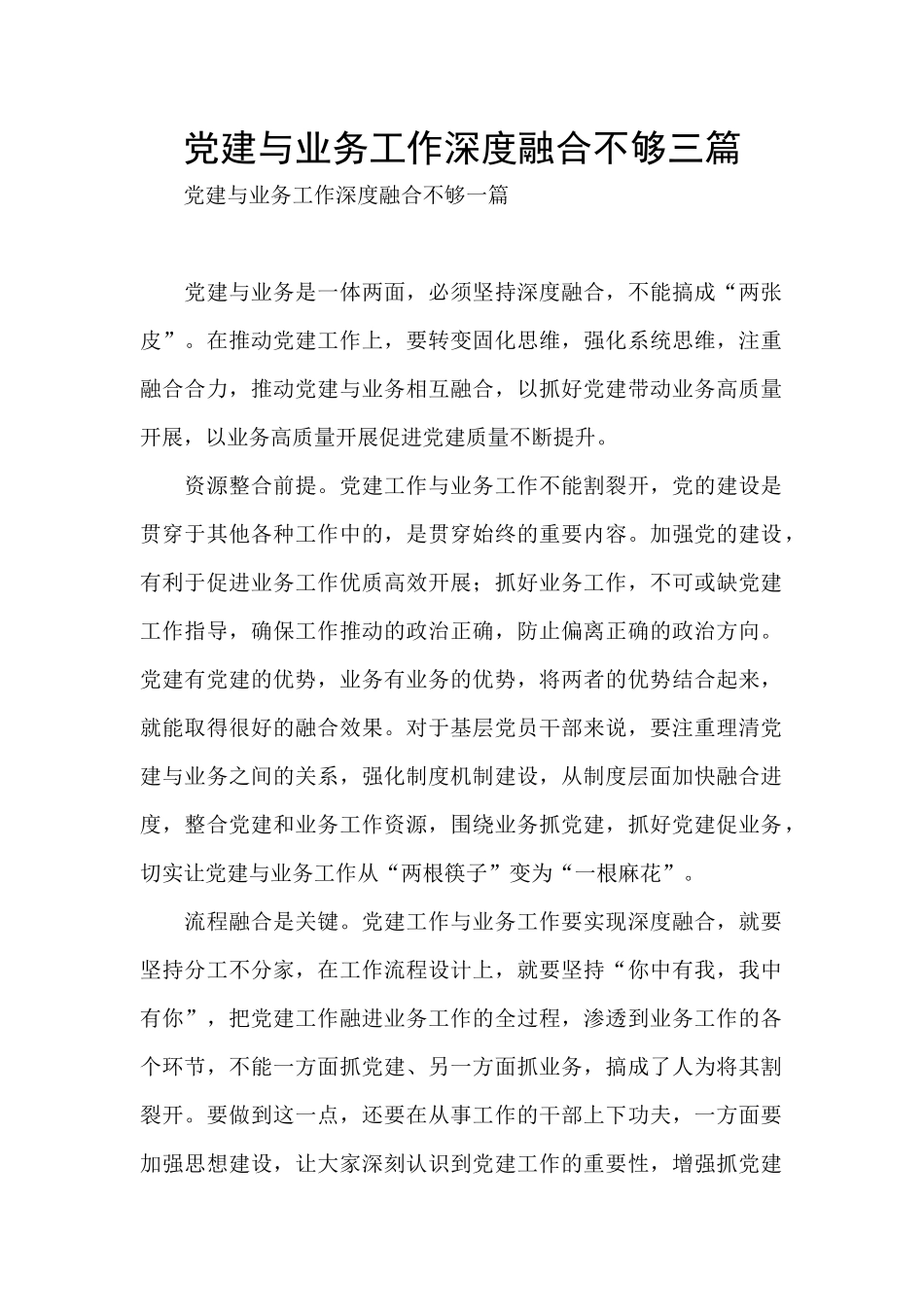 党建与业务工作深度融合不够三篇_第1页