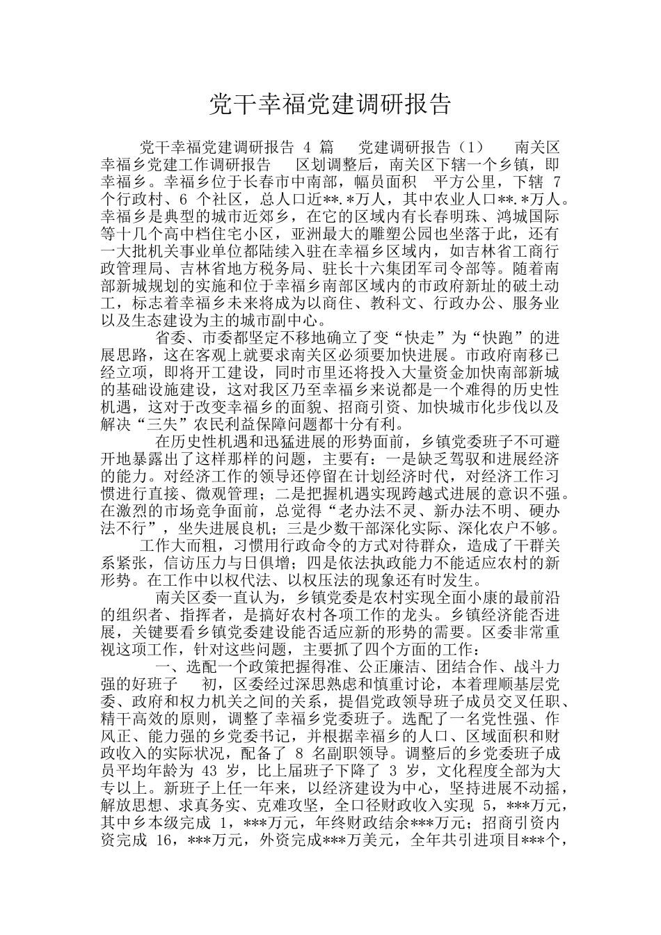 党干幸福党建调研报告_第1页