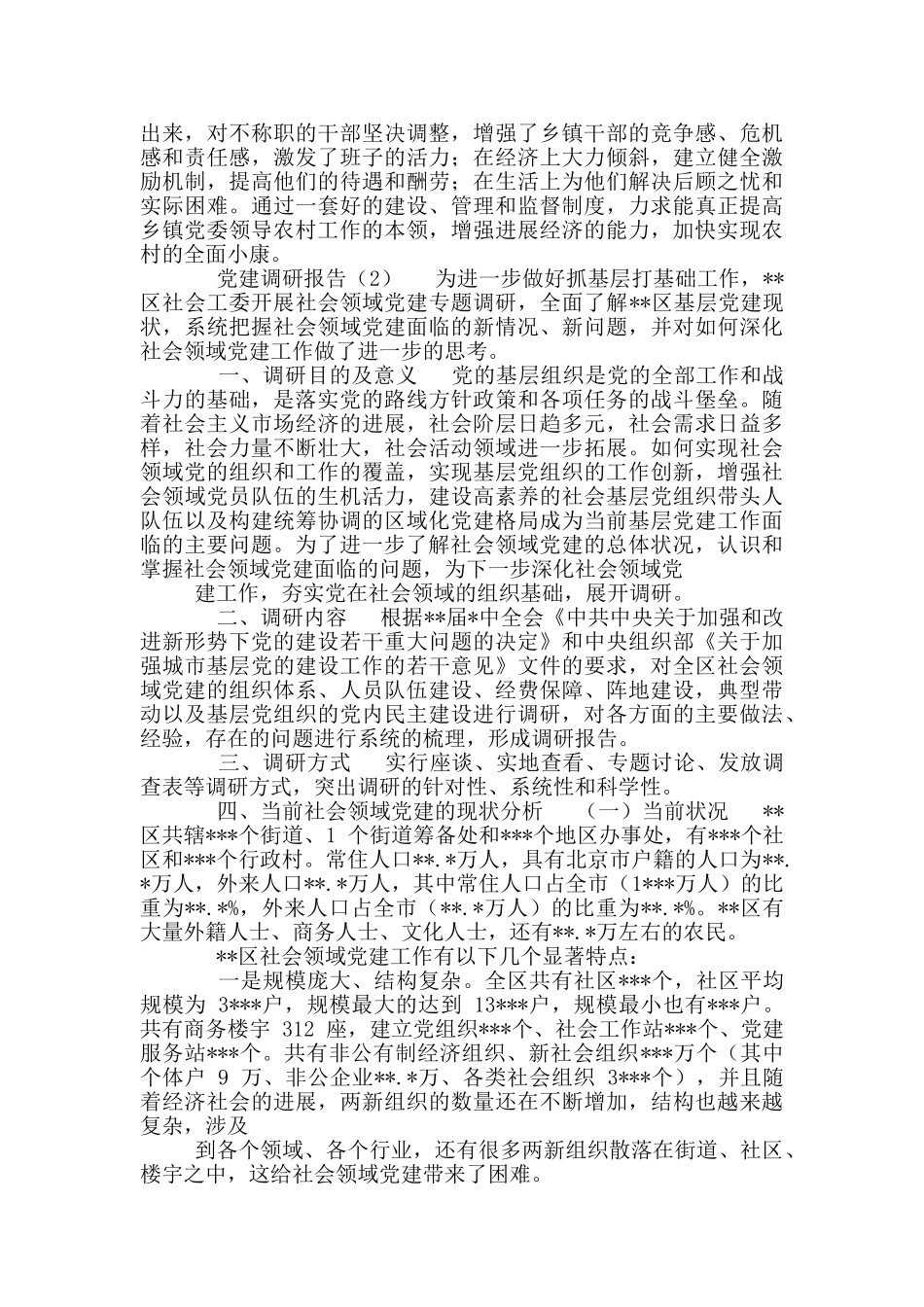 党干幸福党建调研报告_第3页