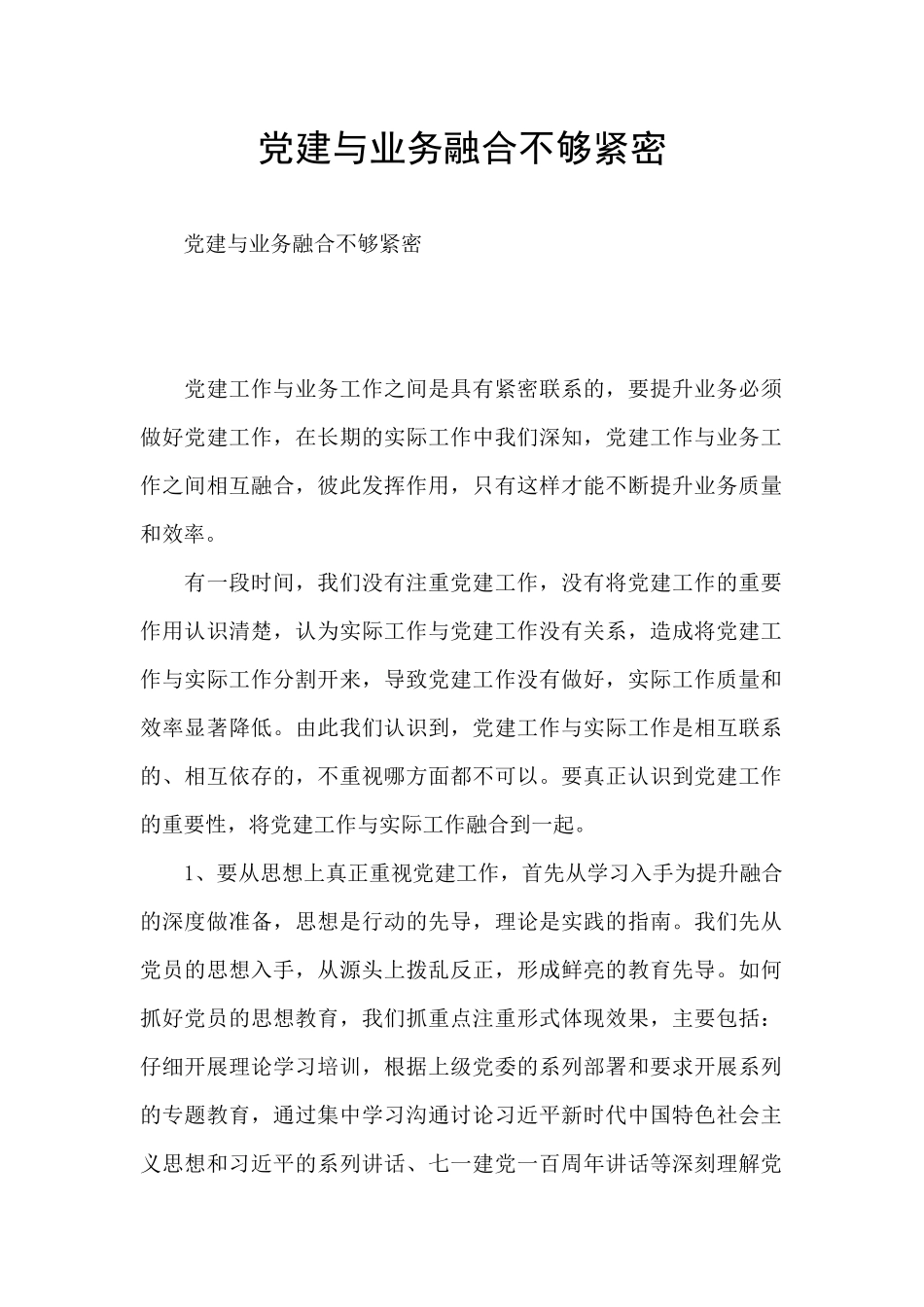 党建与业务融合不够紧密_第1页
