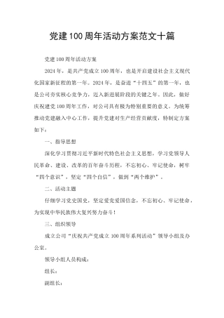 党建100周年活动方案范文十篇