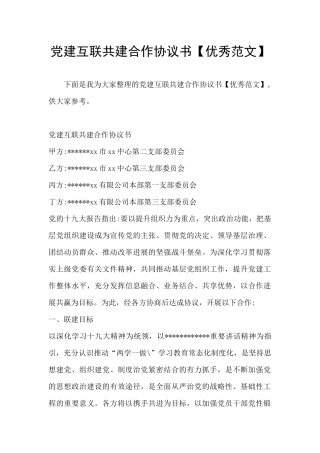 党建互联共建合作协议书