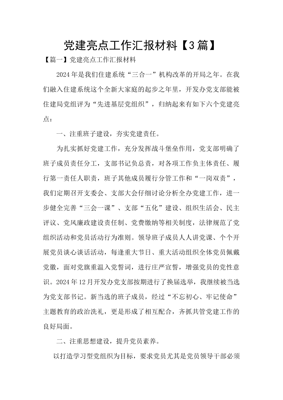 党建亮点工作汇报材料_第1页