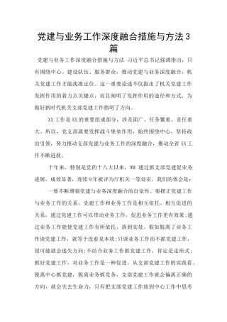 党建与业务工作深度融合措施与方法3篇
