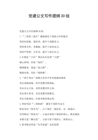 党建公文写作提纲30组