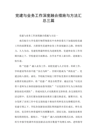 党建与业务工作深度融合措施与方法汇总三篇