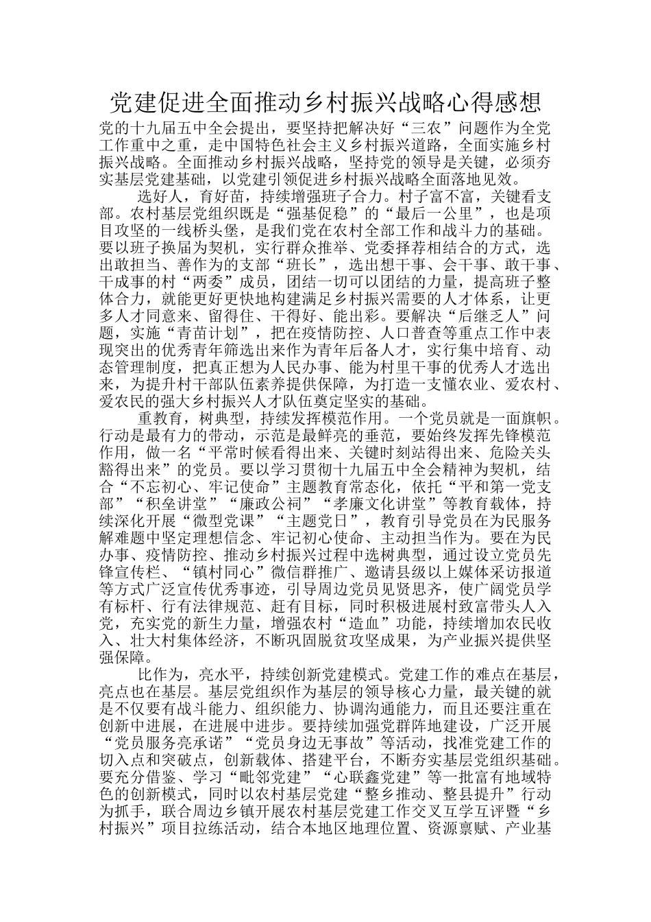 党建促进全面推进乡村振兴战略心得感想_第1页