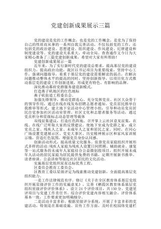 党建创新成果展示三篇
