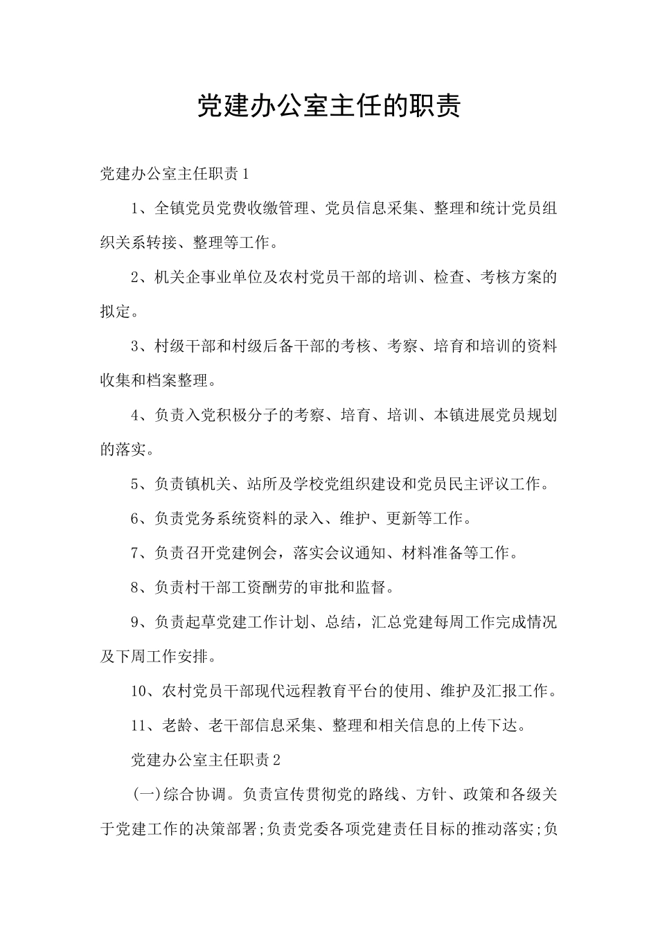 党建办公室主任的职责_第1页