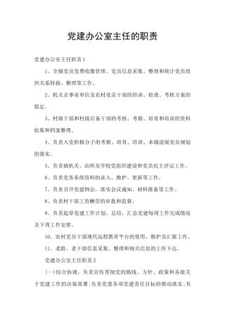 党建办公室主任的职责