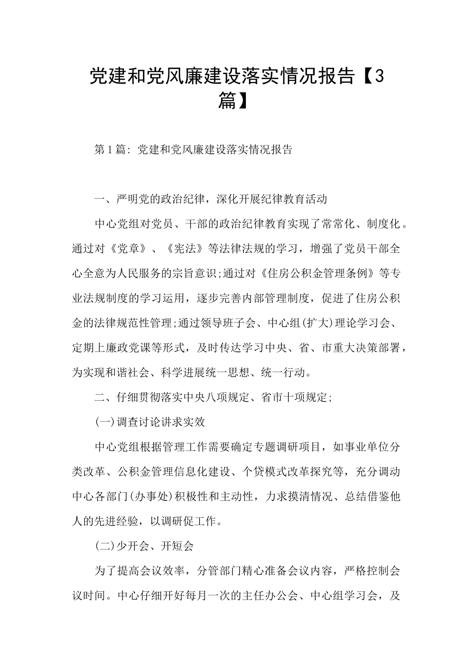 党建和党风廉建设落实情况报告_第1页